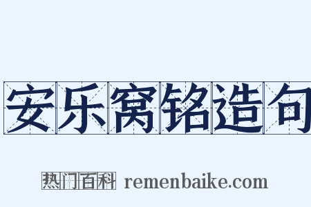 安乐窝铭造句是什么意思的图片